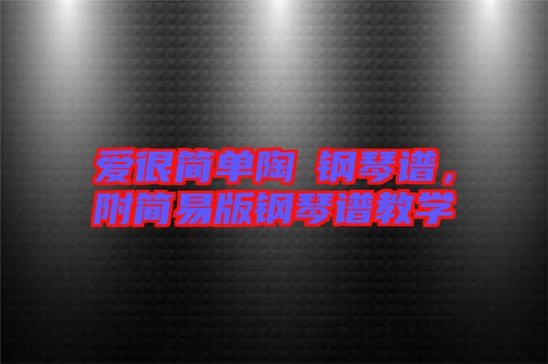 愛很簡單陶喆鋼琴譜，附簡易版鋼琴譜教學(xué)