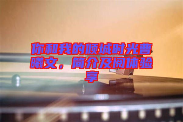 你和我的傾城時(shí)光曹曦文，簡(jiǎn)介及閱體驗(yàn)享