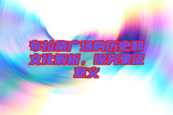 布拉格廣場的歷史和文化解析，探究象征意義