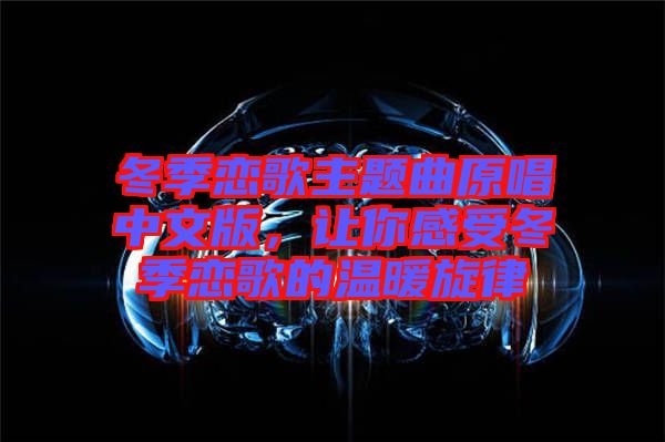 冬季戀歌主題曲原唱中文版，讓你感受冬季戀歌的溫暖旋律