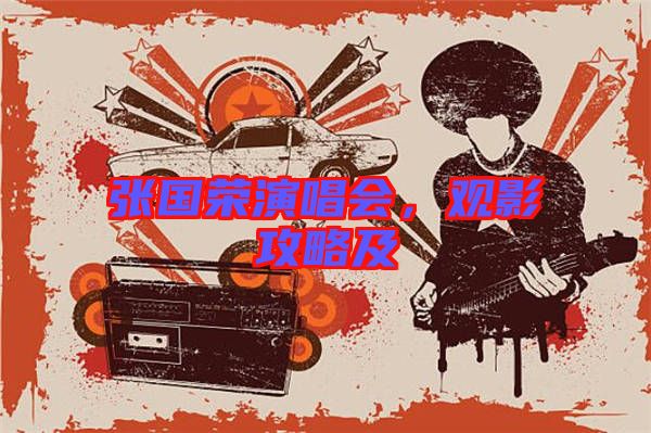 張國榮演唱會，觀影攻略及