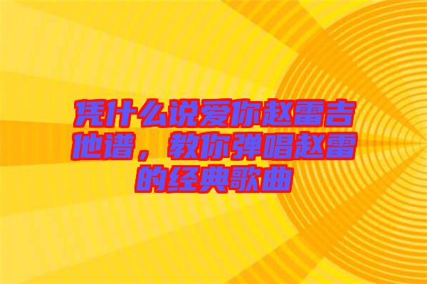 憑什么說愛你趙雷吉他譜，教你彈唱趙雷的經(jīng)典歌曲