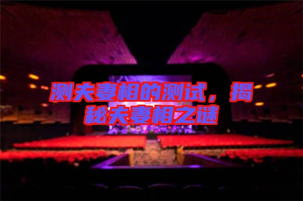 測夫妻相的測試，揭秘夫妻相之謎