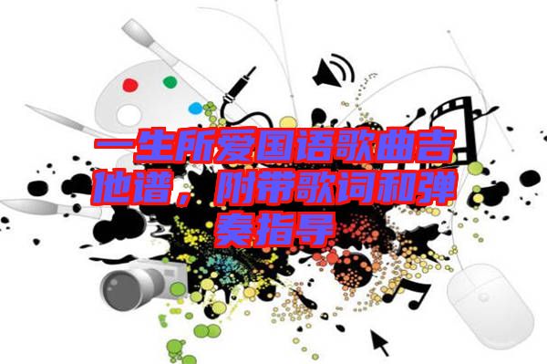 一生所愛國語歌曲吉他譜，附帶歌詞和彈奏指導