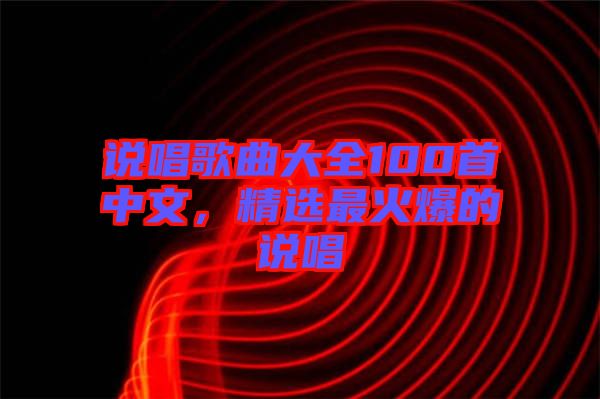 說唱歌曲大全100首中文，精選最火爆的說唱