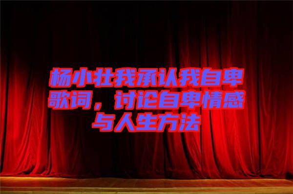 楊小壯我承認(rèn)我自卑歌詞，討論自卑情感與人生方法