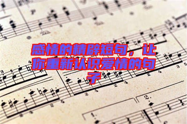 感情的精辟短句，讓你重新認識愛情的句子
