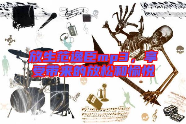 放生范逸臣mp3，享受帶來(lái)的放松和愉悅