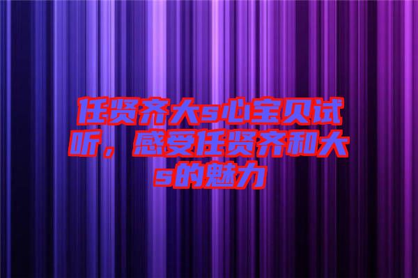 任賢齊大s心寶貝試聽，感受任賢齊和大s的魅力
