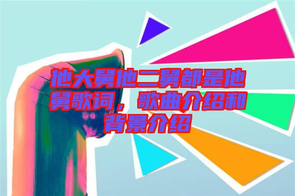 他大舅他二舅都是他舅歌詞，歌曲介紹和背景介紹