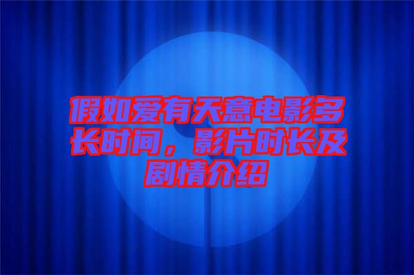假如愛有天意電影多長時間，影片時長及劇情介紹
