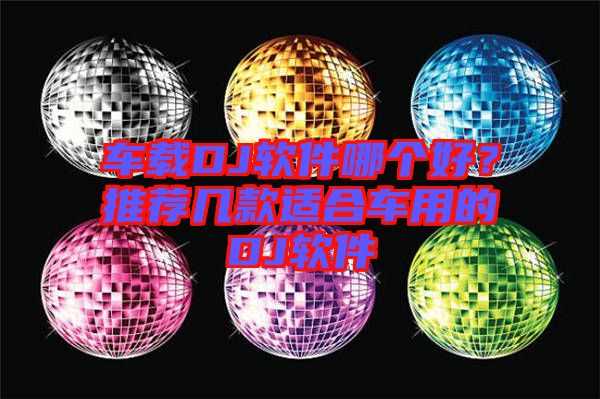 車載DJ軟件哪個(gè)好？推薦幾款適合車用的DJ軟件