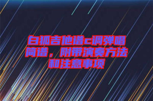 白狐吉他譜c調(diào)彈唱簡譜，附帶演奏方法和注意事項