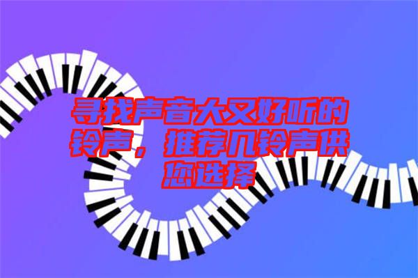 尋找聲音大又好聽(tīng)的鈴聲，推薦幾鈴聲供您選擇