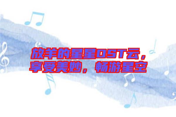 放羊的星星OST云，享受美妙，暢游星空