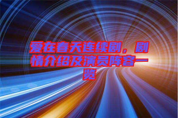 愛在春天連續(xù)劇，劇情介紹及演員陣容一覽