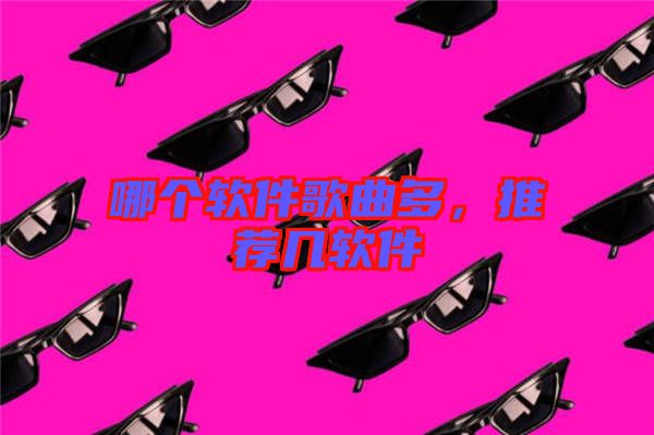 哪個軟件歌曲多，推薦幾軟件