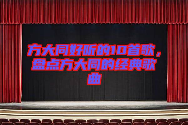 方大同好聽的10首歌，盤點方大同的經(jīng)典歌曲