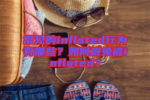 常見的inflated行為有哪些？如何避免被inflated？