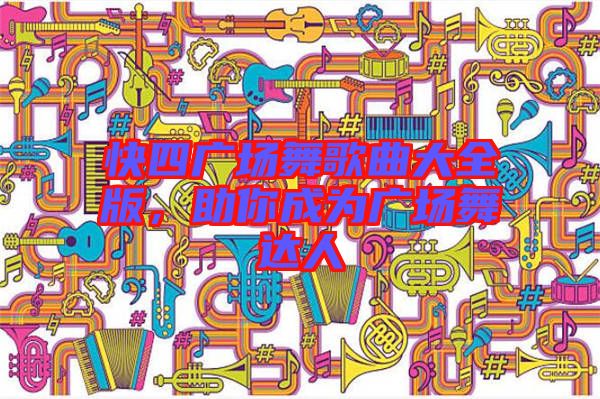 快四廣場舞歌曲大全版，助你成為廣場舞達人