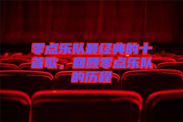 零點樂隊最經典的十首歌，回顧零點樂隊的歷程