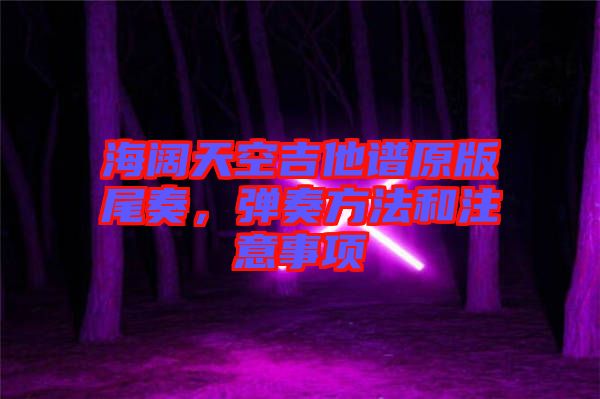 海闊天空吉他譜原版尾奏，彈奏方法和注意事項(xiàng)