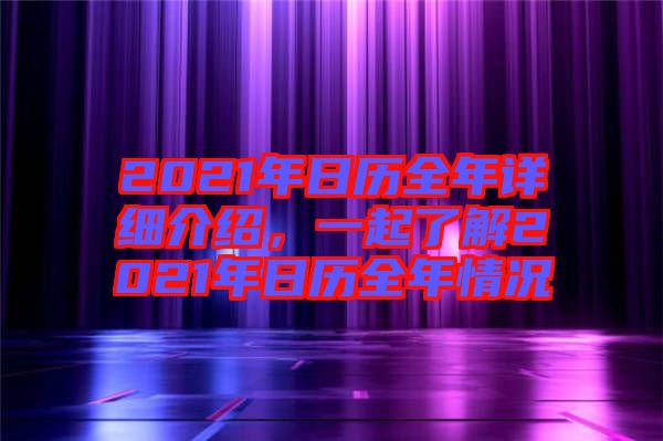 2021年日歷全年詳細(xì)介紹，一起了解2021年日歷全年情況