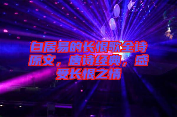 白居易的長(zhǎng)恨歌全詩(shī)原文，唐詩(shī)經(jīng)典，感受長(zhǎng)恨之情
