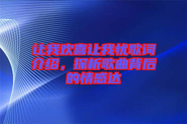 讓我歡喜讓我憂歌詞介紹，探析歌曲背后的情感達(dá)