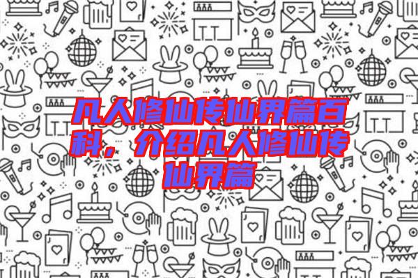 凡人修仙傳仙界篇百科，介紹凡人修仙傳仙界篇