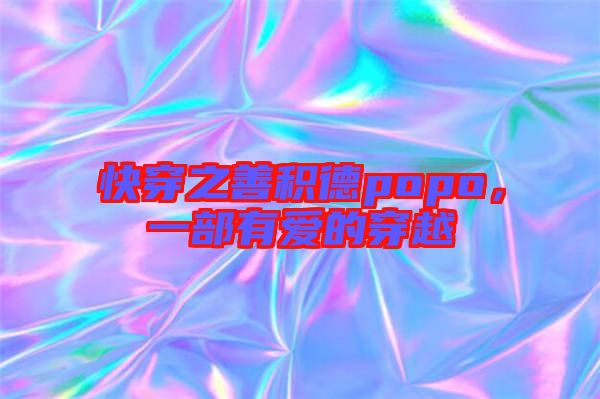 快穿之善積德popo，一部有愛(ài)的穿越