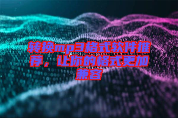 轉換mp3格式軟件推薦，讓你的格式更加兼容