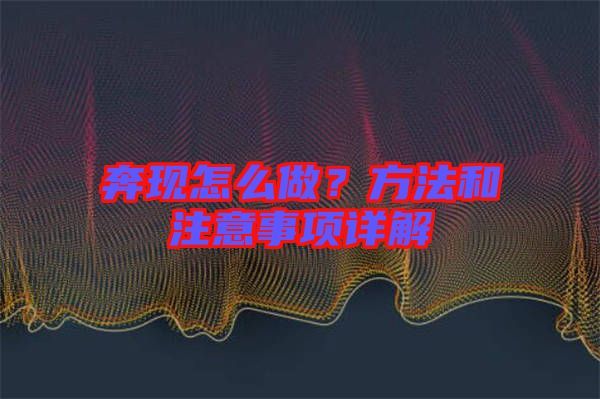 奔現怎么做？方法和注意事項詳解