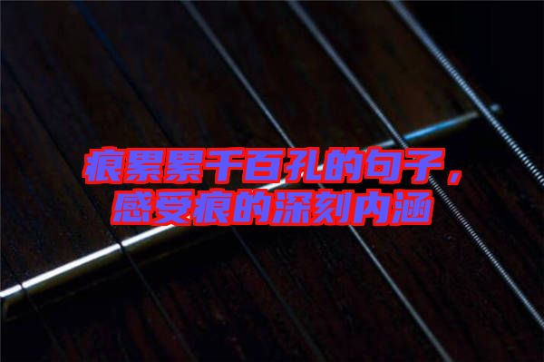 痕累累千百孔的句子，感受痕的深刻內(nèi)涵