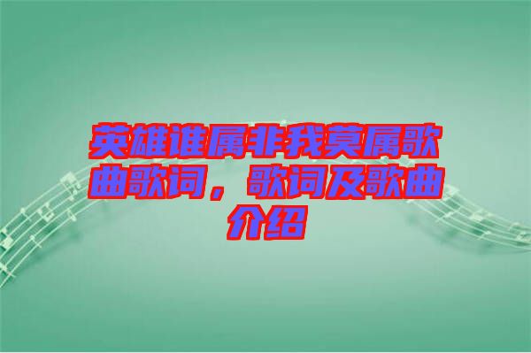 英雄誰屬非我莫屬歌曲歌詞，歌詞及歌曲介紹