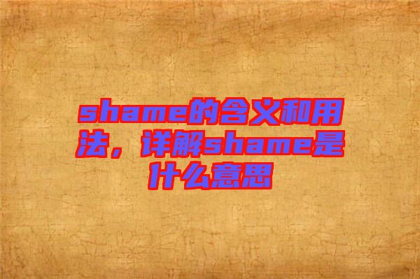 shame的含義和用法，詳解shame是什么意思