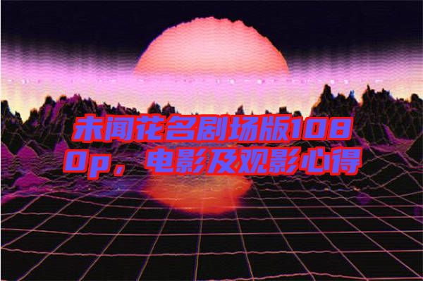 未聞花名劇場版1080p，電影及觀影心得