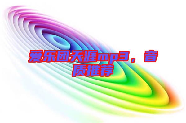 愛樂團天涯mp3，音質(zhì)推薦