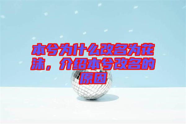 本兮為什么改名為花沫，介紹本兮改名的原因