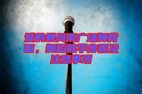 愛的暴風(fēng)雨廣場(chǎng)舞背面，舞蹈教學(xué)步驟及注意事項(xiàng)