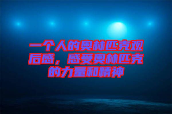 一個人的奧林匹克觀后感，感受奧林匹克的力量和精神