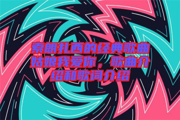 索朗扎西的經(jīng)典歌曲姑娘我愛(ài)你，歌曲介紹和歌詞介紹