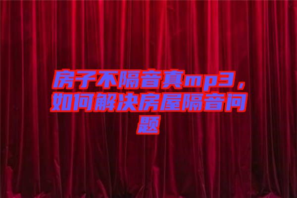 房子不隔音真mp3，如何解決房屋隔音問題