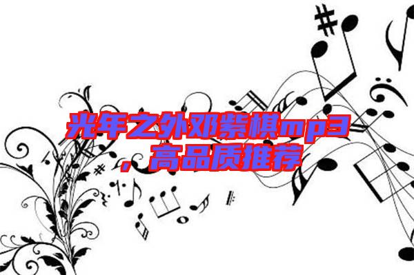 光年之外鄧紫棋mp3，高品質(zhì)推薦