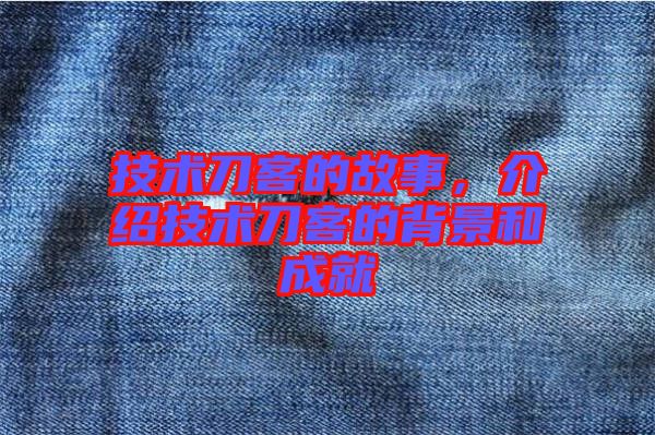 技術(shù)刀客的故事，介紹技術(shù)刀客的背景和成就