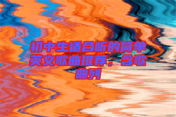 初中生適合聽的簡單英文歌曲推薦，含歌曲列