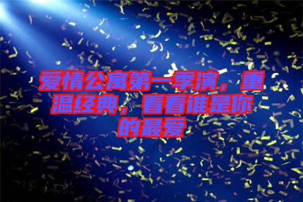 愛情公寓第一季演，重溫經(jīng)典，看看誰是你的最愛