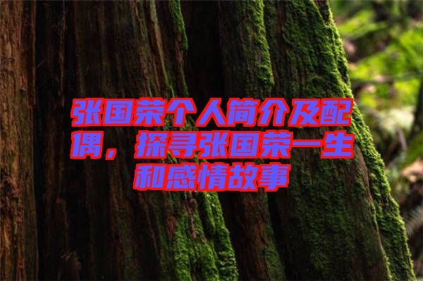 張國榮個人簡介及配偶，探尋張國榮一生和感情故事
