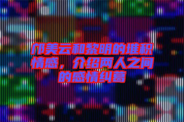 鄺美云和黎明的堆積情感，介紹兩人之間的感情糾葛