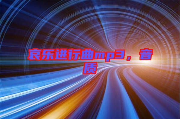 哀樂進行曲mp3，音質
